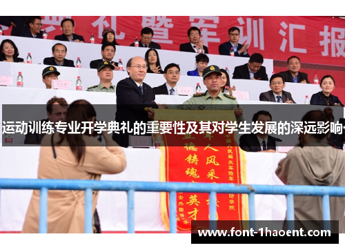 运动训练专业开学典礼的重要性及其对学生发展的深远影响 运动训练专业开学典礼的重要性及其对学生发展的深远影响