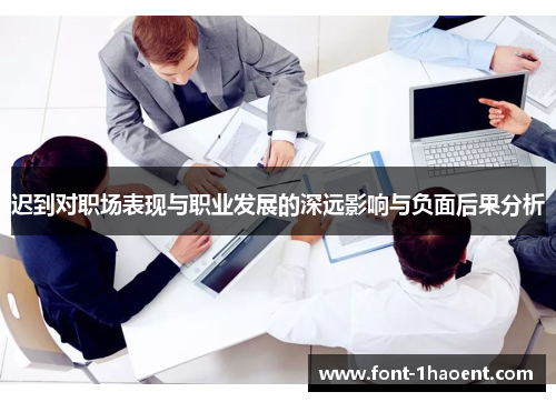 迟到对职场表现与职业发展的深远影响与负面后果分析 迟到对职场表现与职业发展的深远影响与负面后果分析