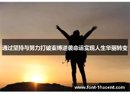 通过坚持与努力打破束缚逆袭命运实现人生华丽转变