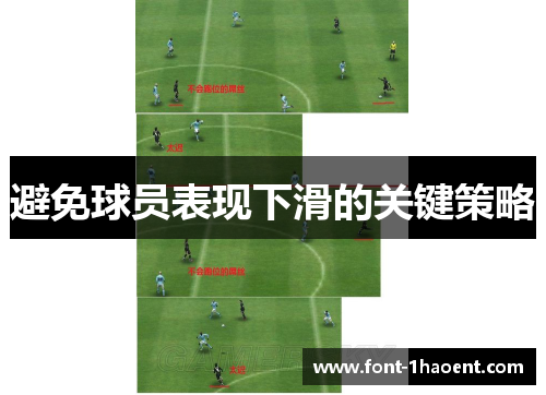 避免球员表现下滑的关键策略 避免球员表现下滑的关键策略