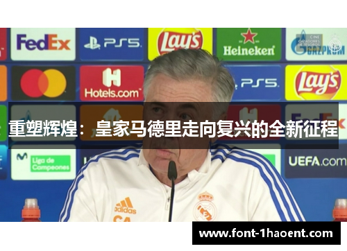 重塑辉煌:皇家马德里走向复兴的全新征程 重塑辉煌:皇家马德里走向复兴的全新征程