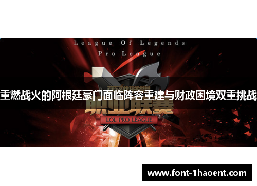 重燃战火的阿根廷豪门面临阵容重建与财政困境双重挑战 重燃战火的阿根廷豪门面临阵容重建与财政困境双重挑战