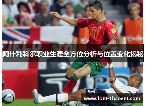 阿什利科尔职业生涯全方位分析与位置变化揭秘 阿什利科尔职业生涯全方位分析与位置变化揭秘