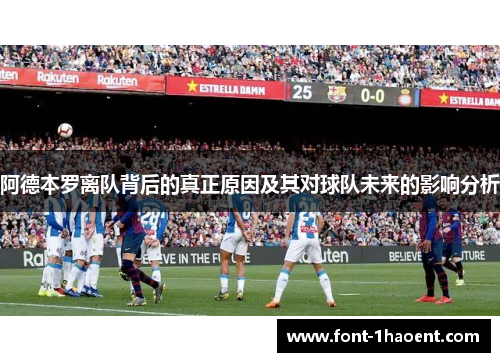 阿德本罗离队背后的真正原因及其对球队未来的影响分析 阿德本罗离队背后的真正原因及其对球队未来的影响分析