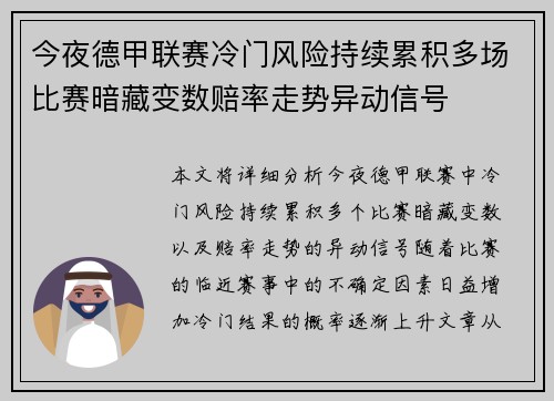 今夜德甲联赛冷门风险持续累积多场比赛暗藏变数赔率走势异动信号 今夜德甲联赛冷门风险持续累积多场比赛暗藏变数赔率走势异动信号