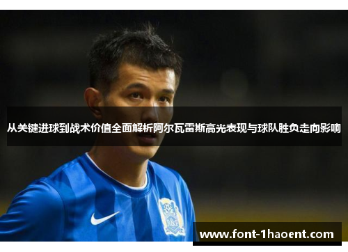 从关键进球到战术价值全面解析阿尔瓦雷斯高光表现与球队胜负走向影响 从关键进球到战术价值全面解析阿尔瓦雷斯高光表现与球队胜负走向影响