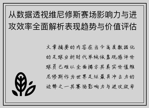 从数据透视维尼修斯赛场影响力与进攻效率全面解析表现趋势与价值评估 从数据透视维尼修斯赛场影响力与进攻效率全面解析表现趋势与价值评估