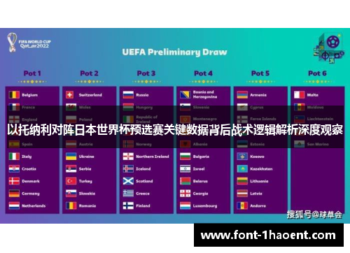 以托纳利对阵日本世界杯预选赛关键数据背后战术逻辑解析深度观察 以托纳利对阵日本世界杯预选赛关键数据背后战术逻辑解析深度观察