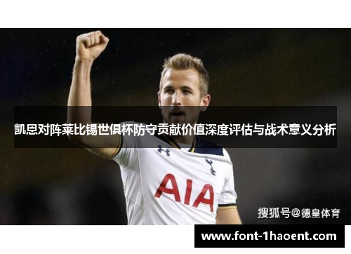 凯恩对阵莱比锡世俱杯防守贡献价值深度评估与战术意义分析 凯恩对阵莱比锡世俱杯防守贡献价值深度评估与战术意义分析