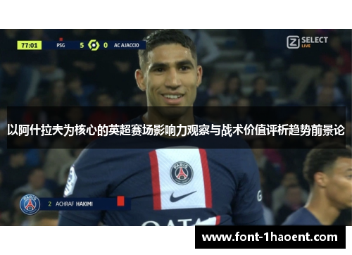 以阿什拉夫为核心的英超赛场影响力观察与战术价值评析趋势前景论 以阿什拉夫为核心的英超赛场影响力观察与战术价值评析趋势前景论