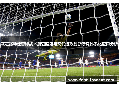 欧冠赛场任意球战术演变趋势与现代进攻创新研究体系化应用分析 欧冠赛场任意球战术演变趋势与现代进攻创新研究体系化应用分析