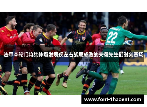 法甲本轮门将集体爆发表现左右战局成败的关键先生们时刻赛场 法甲本轮门将集体爆发表现左右战局成败的关键先生们时刻赛场