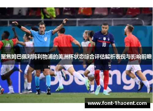 聚焦姆巴佩对阵利物浦的美洲杯状态综合评估解析表现与影响前瞻 聚焦姆巴佩对阵利物浦的美洲杯状态综合评估解析表现与影响前瞻