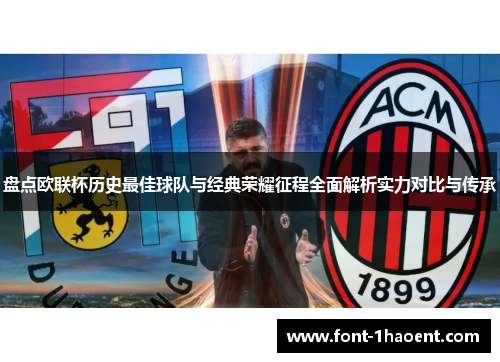 盘点欧联杯历史最佳球队与经典荣耀征程全面解析实力对比与传承 盘点欧联杯历史最佳球队与经典荣耀征程全面解析实力对比与传承