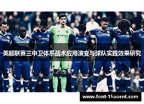 英超联赛三中卫体系战术应用演变与球队实践效果研究 英超联赛三中卫体系战术应用演变与球队实践效果研究