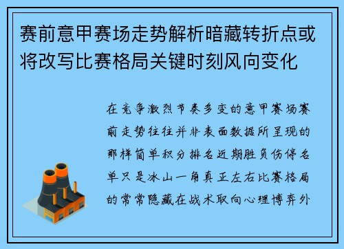 赛前意甲赛场走势解析暗藏转折点或将改写比赛格局关键时刻风向变化