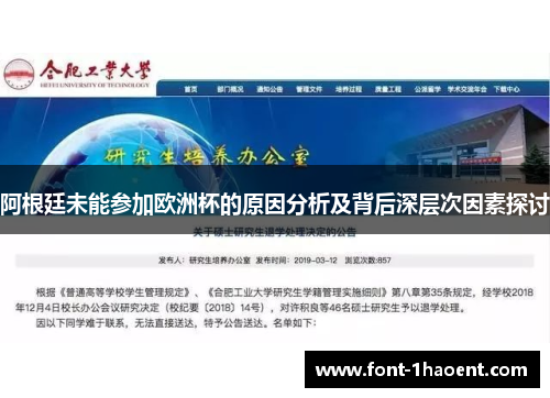 阿根廷未能参加欧洲杯的原因分析及背后深层次因素探讨