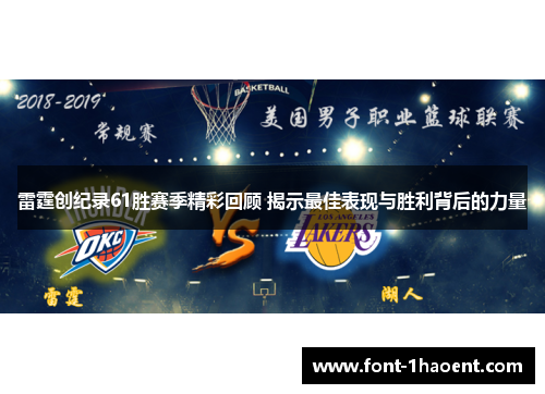 雷霆创纪录61胜赛季精彩回顾 揭示最佳表现与胜利背后的力量