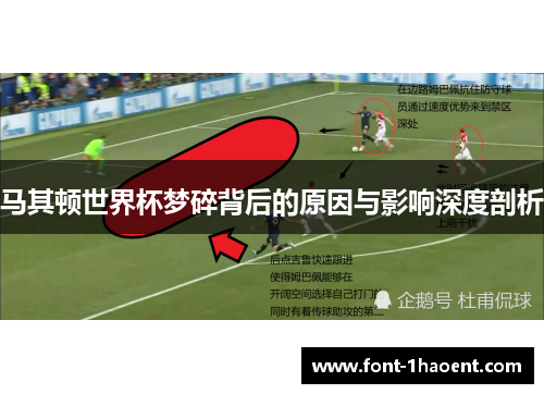 马其顿世界杯梦碎背后的原因与影响深度剖析 马其顿世界杯梦碎背后的原因与影响深度剖析