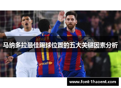 马纳多拉最佳踢球位置的五大关键因素分析 马纳多拉最佳踢球位置的五大关键因素分析