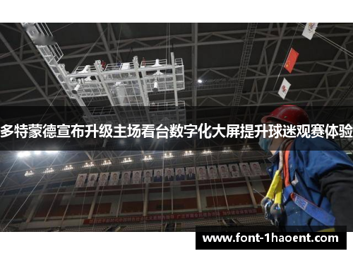 多特蒙德宣布升级主场看台数字化大屏提升球迷观赛体验