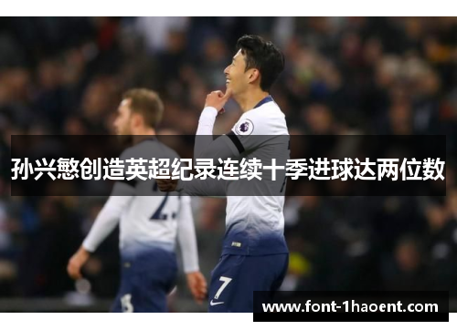 孙兴慜创造英超纪录连续十季进球达两位数 孙兴慜创造英超纪录连续十季进球达两位数